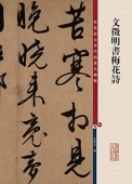 文徴明書梅花詩 原色拡大版著名碑帖 中国語書道/文徵明书梅花诗 彩色放大本中国著名碑帖
