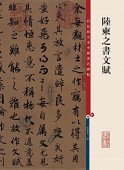陸柬之書文賦 原色拡大版著名碑帖 中国語書道 / 陸柬之书文赋-彩色放大本中国著名碑帖