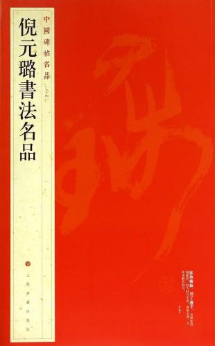 倪元璐書法名品 中国碑帖名品94 (中国語書道)/倪元璐