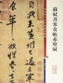 蘇軾書寒食帖赤壁賦 原色拡大版著名碑帖 中国語書道 / 苏轼书寒食帖赤壁赋-彩色放大本中国著名碑帖