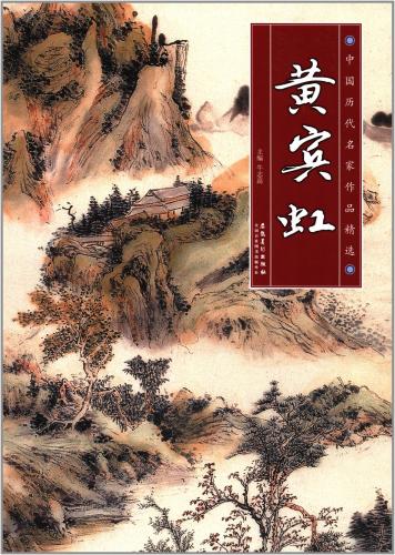 黄賓虹 中国歴代名家作品精選 中国历代名家作品精选:黄宾虹 | 中国美術 芸術 趣味,美術 画集 画法,画集 | 新華書城