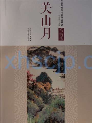 関山月 中国近代現代名家作品精選 中国絵画/关山月 中国历