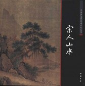 宋代絵画 | 新華書城