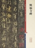 興福寺碑 原色拡大版著名碑帖 中国語書道 / 兴福寺碑-彩色放大本中国著名碑帖