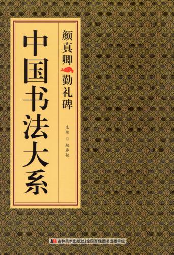 拓本 顔真卿 勤礼碑 楷書 書の歴史11】顔真卿 |