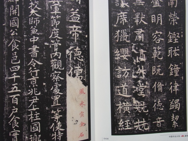 虞世南孔子廟堂碑 中国書法大系 中国語書道/虞世南孔子庙堂碑