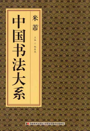米フツ 中国書法大系 中国語書道/米芾 中国书法大系