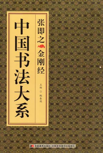 張即之 金剛経 中国書法大系 中国語書道/张即之 金刚