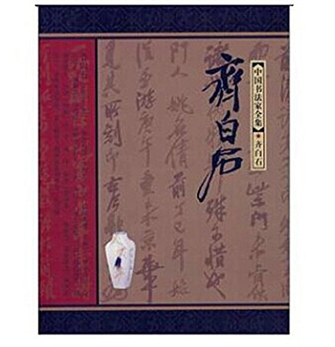 斉白石 中国書法家全集 中国語書道/齐白石 中国书法家全集