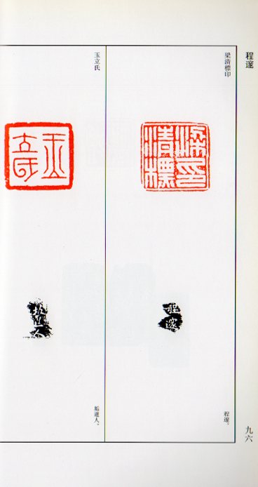 明清流派 中国歴代篆刻集粹4 中国語書道/明清流派 中国历代篆刻
