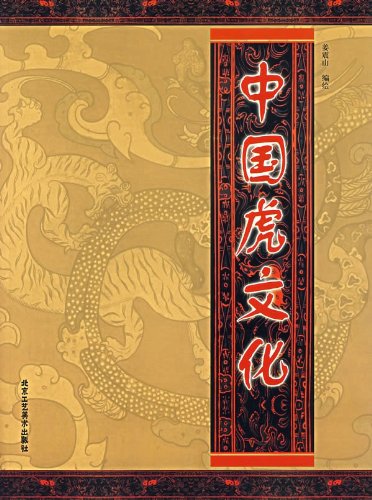 中国虎文化 中国文様集 中国語版書籍/中国虎文化 | 中国美術 芸術 趣味