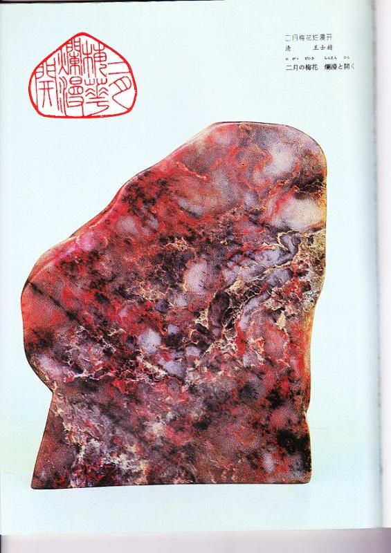 仙石閣蔵石 仙石阁藏石 | 中国美術 芸術 趣味,書道 篆刻 印鑑