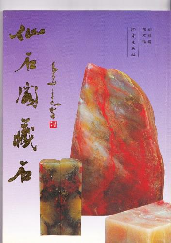 篆刻石材　中国美術 仙石閣蔵石 仙石阁藏石 | 中国美術 芸術 趣味,書道 篆刻 印鑑
