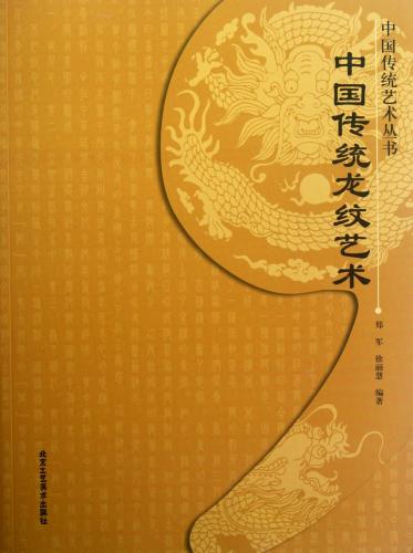 中国伝統龍紋芸術 中国伝統芸術叢書 中国文様 中国語版書籍/中国