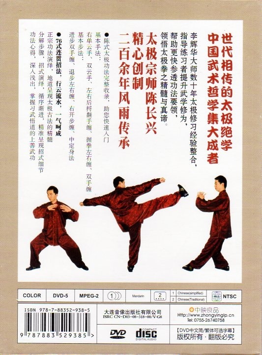 陳式太極拳伝統老架一路76式 武術・太極拳・気功・中国語版DVD/陈
