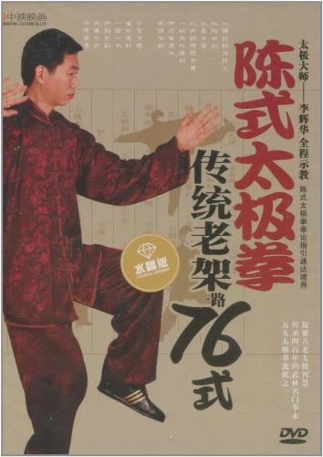 陳式太極拳伝統老架一路76式 武術・太極拳・気功・中国語版DVD/陈