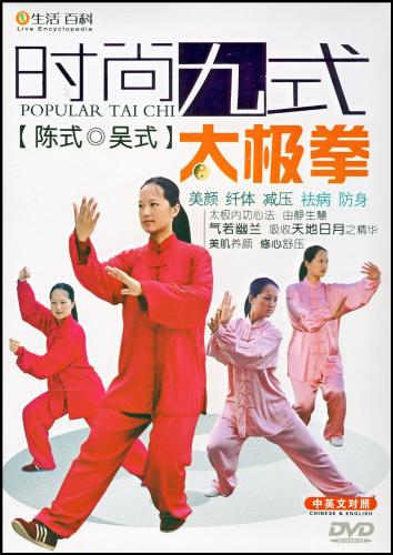 流行九式太極拳 陳式・呉式 武術・太極拳・気功・中国語DVD/时尚
