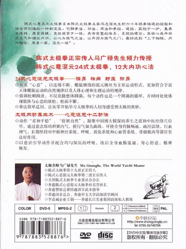 陳式心意混元太極基礎24式 武術・太極拳・気功・中国語DVD/陈式