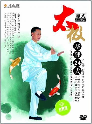 陳式心意混元太極基礎24式 武術・太極拳・気功・中国語DVD/陈式