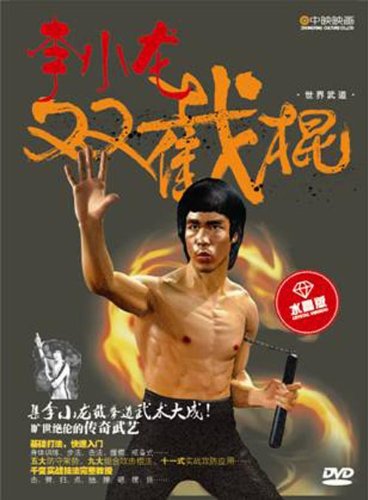ブルース・リー 李小龍 ヌンチャク 武術・太極拳・気功・中国語