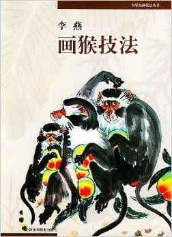 猴画帖 李燕画猿技法 名家絵画技法叢書 名家绘画技法丛书