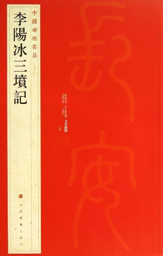 赤札閉店セール❗️【ギャラリー三益】中国古美術　影青蘭花陽刻紋硯（宋時代） 李陽氷三墳記 中国碑帖名品63 中国語書道/李阳冰三坟