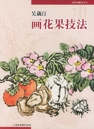 呉藕汀画花果技法 名家絵画技法叢書 吴藕汀画花果技法 | 中国