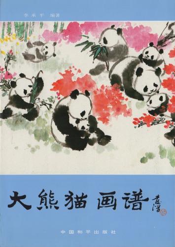 パンダ 熊猫 画譜 中国絵画/大熊猫画谱 | 中国美術 芸術