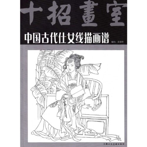中国古代仕女線描(白描)画譜 十招画室 大人の塗り絵 東洋美人