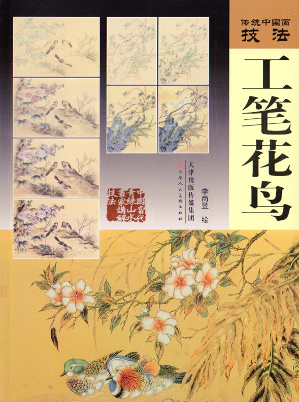 工筆花鳥 伝統中国画技法 中国絵画/工笔花鸟 传