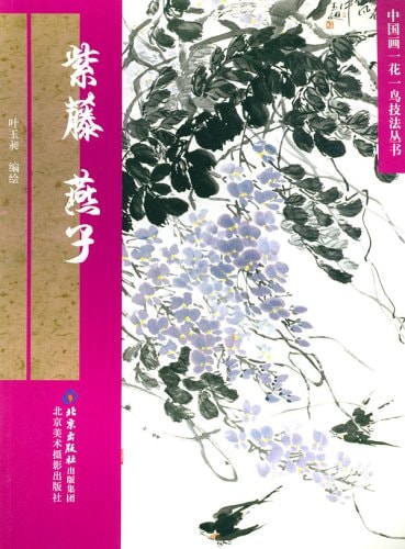 藤 燕 中国画一花一鳥技法叢書 中国絵画/紫藤燕子 中国画一花一鸟