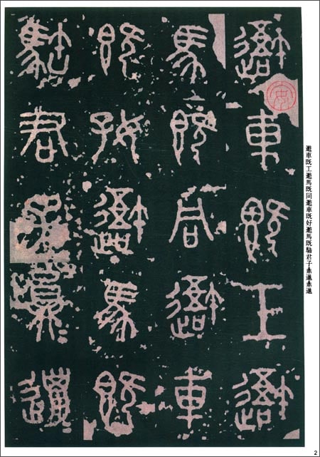 石鼓文 歴代拓本精華23 中国語書道/石鼓文 历代拓本精华23