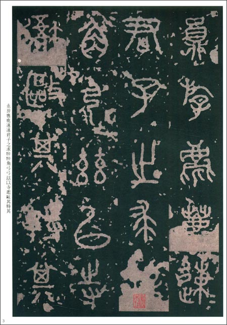 石門銘 書道総合サイト｜游墨舎ちゃんねる 木雞室名品《游墨春秋》 第3