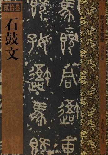 石鼓文 歴代拓本精華23 中国語書道/石鼓文 历代拓本精华23