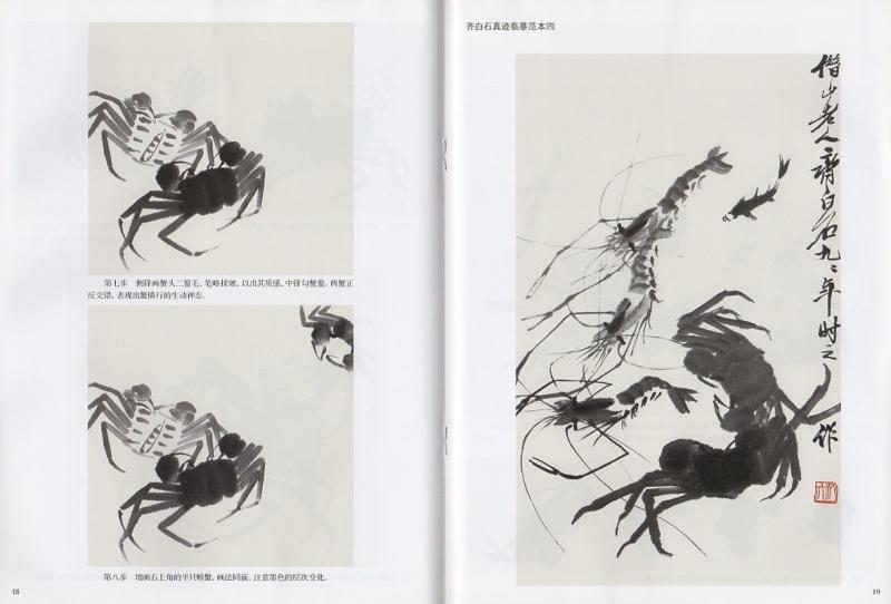 白石 蝦蟹圖2 蝦と蟹の描き方 斉白石から学ぶ中国画技法書 中国絵画/画虾