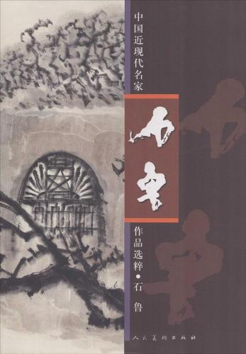 石魯 中国近現代名家作品選粋 中国絵画/石鲁 中国近现代 