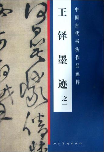 王鐸墨跡之一 中国古代書法作品選粋 中国語書道/王铎墨迹