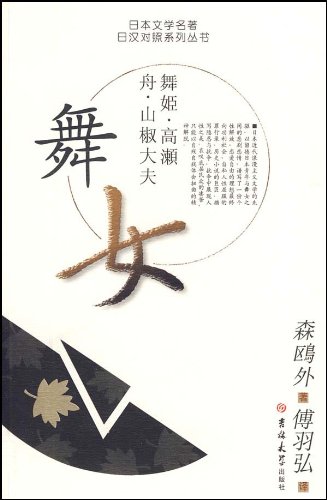 【中国語日本小説】舞姫 日本文学名著 森鴎外 日漢対訳 / 舞女 | 文化歴史政治経済哲学法律言語辞典,文学、歴史、哲学、法律、小説、絵本 ...