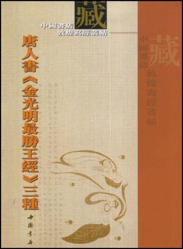 唐人書金光明最勝王経三種 中国書店蔵敦煌写経叢帖 中国語書道/唐人 