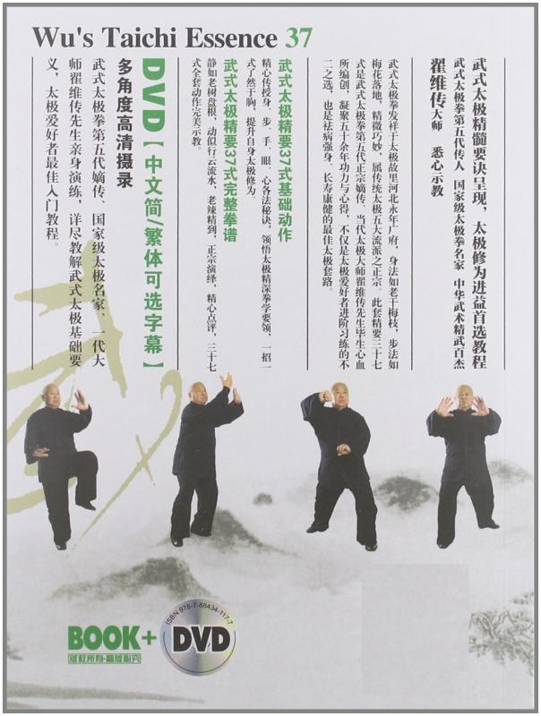 武式太極拳精要37式 武術・太極拳・気功・中国語書籍+DVD/武式太极拳精