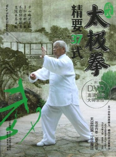 武式太極拳精要37式 武術・太極拳・気功・中国語書籍+DVD/武式太极拳精
