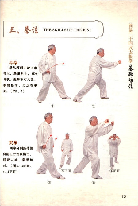 簡易24式太極拳 DVD付太極拳 中国語版書籍/简易24式太极拳