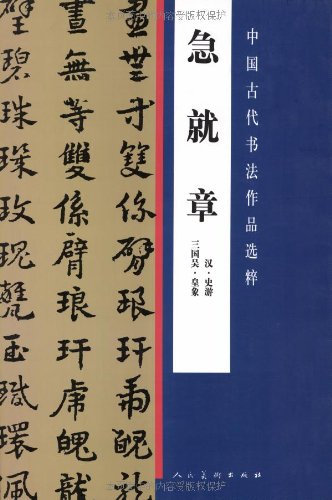 急就章 中国古代書法作品選粋 中国語書道/中国古代书法
