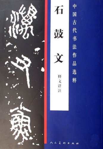 石鼓文(釈文詳注) 中国古代書法作品選粋 中国語書道 中国古代书