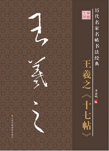 王義之 十七帖 歴代名家名帖書法経典 中国語書道/王羲之 十七帖