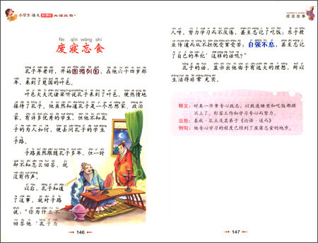 四字熟語物語 小学生語文新課標必読叢書 ピンイン付き中国語絵本