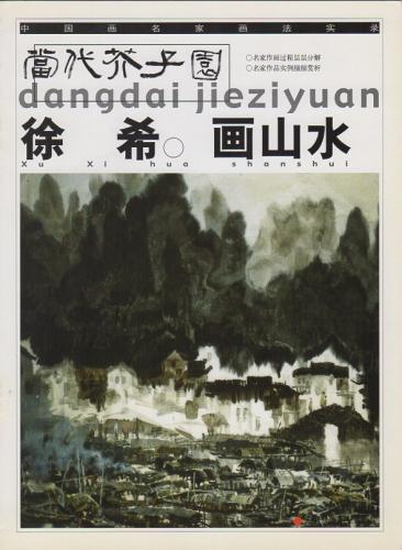 徐希画山水 当代芥子園 中国語墨絵画譜 (中国絵画)/徐希画山水 当代