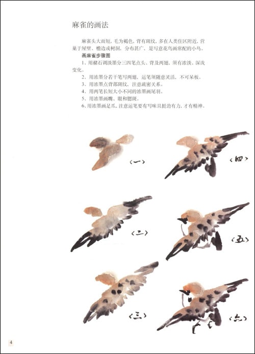 鳥の描き方 中国画自習入門系列 中国絵画/怎样画鸟 抱佛脚