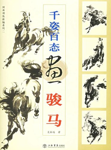 千姿百態画駿馬 中国画訓練新編系列二 中国絵画/千姿百态画