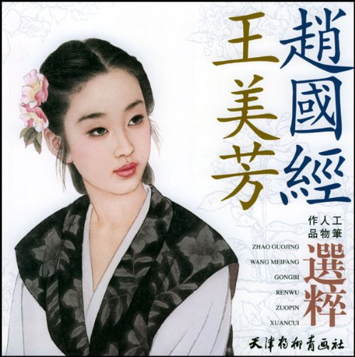 趙国経王美芳工筆人物作品選粋 中国語画集 赵国经